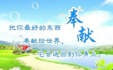 奉献与担当的演讲稿5篇