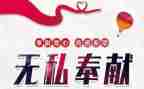 学生奉献的演讲稿8篇