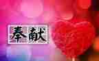 奉献爱心的演讲稿优秀7篇