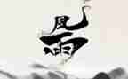 迎向风雨作文800字6篇