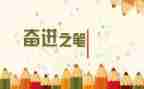 青春奋进的演讲稿5篇