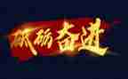 团结奋进新征程作文8篇