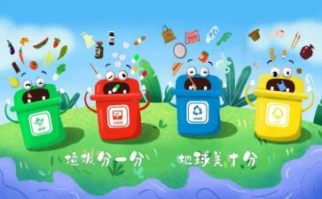 分类垃圾心得体会参考6篇