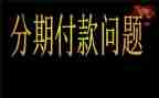 分期付款合同通用8篇