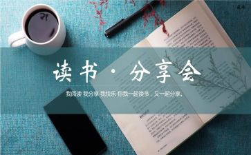 读书心得分享活动心得体会6篇