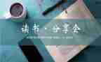 分享阅读活动方案5篇