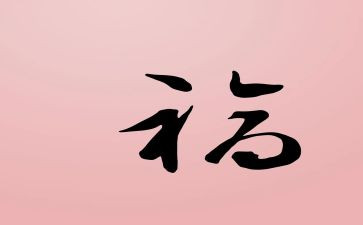 幸福的作文600字模板5篇