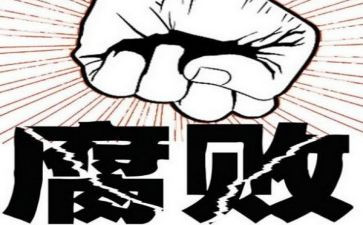 反腐工作心得体会6篇
