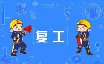疫情复产工作计划6篇