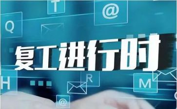复工复产安全工作总结6篇
