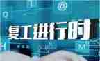 复工复产安全工作总结6篇