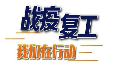 企业复工前工作计划7篇