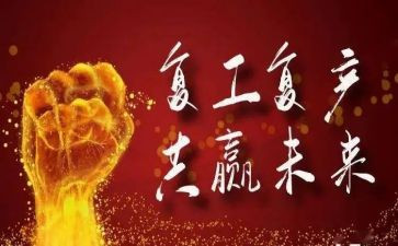 企业复工防疫工作计划6篇