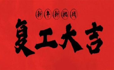 复工前安全生产工作总结5篇