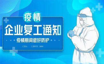 疫情期间复工后工作计划5篇