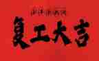 复工前安全生产工作总结5篇