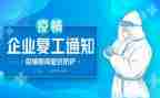对复工的工作计划7篇