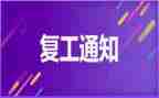 复工工作总结5篇