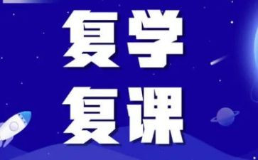 复课的演讲稿优质7篇