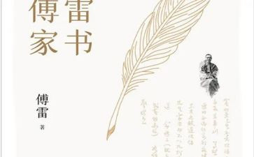 傅雷家书读后感精选5篇