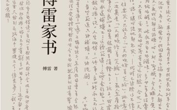 傅雷的家书读后感最新5篇