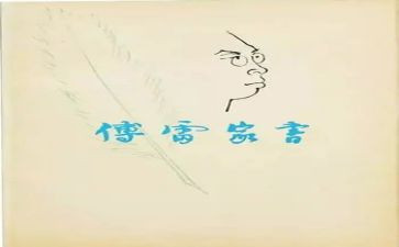 傅雷家书感悟心得5篇