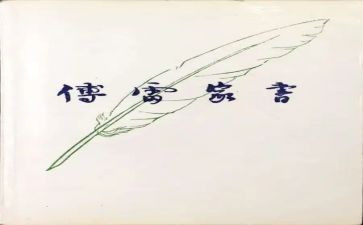 傅雷家书读后感优质7篇