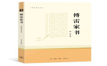 傅雷的家书读后感模板5篇
