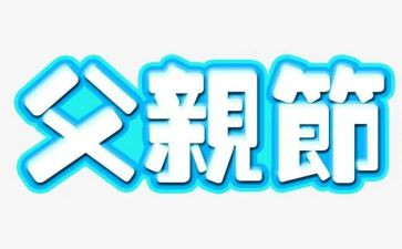 父亲节教学活动总结8篇
