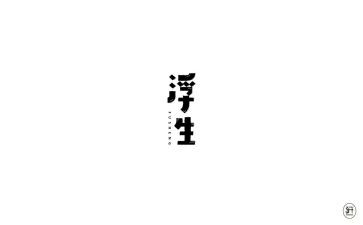浮生物语读后感6篇