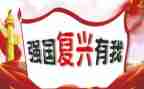 强国复兴活动总结5篇