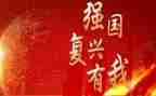 读复兴之路观后感推荐7篇