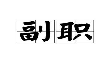 中层副职竞聘的演讲稿5篇