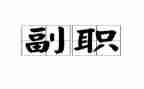 中层副职竞聘的演讲稿5篇