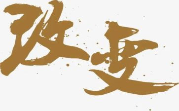 改变了我作文优秀5篇