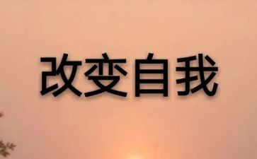 改变自己的作文6篇