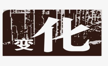 改变我作文800字优质7篇