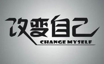 改变自己800作文7篇