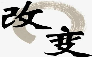改变励志的演讲稿5篇