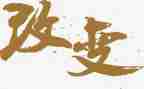 改变了我作文优秀5篇