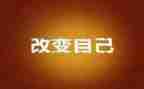 改变了我作文5篇