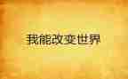 改变了我作文300字5篇
