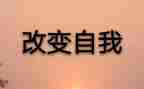改变自己的作文6篇