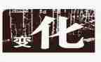 改变我作文800字优质7篇