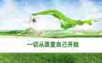改变的作文推荐6篇