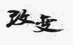 八年级改变作文800字7篇