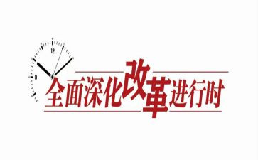 新改革心得体会最新8篇