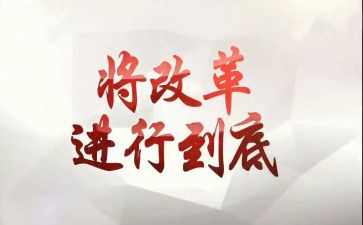 改革的作文最新7篇
