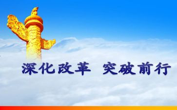 论改革的心得体会7篇