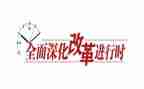 新改革心得体会最新8篇